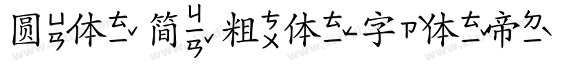 圆体 简 粗体字体转换
